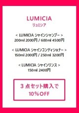 LUMICIAヘアケア商品【3点セット購入】で10％OFF★