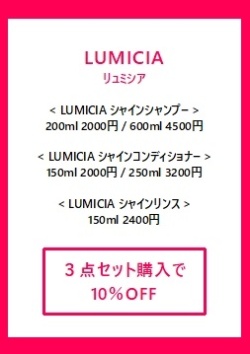 LUMICIAヘアケア商品【3点セット購入】で10％OFF★