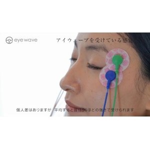 眼精疲労「アイウェーブ」