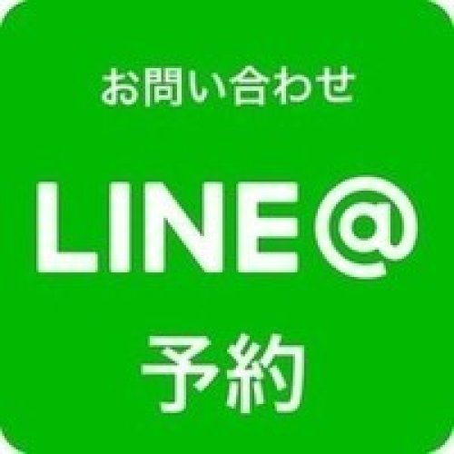 LINE＠からのお問い合わせ・ご予約